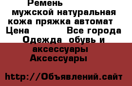 Ремень Millennium мужской натуральная кожа,пряжка-автомат › Цена ­ 1 200 - Все города Одежда, обувь и аксессуары » Аксессуары   